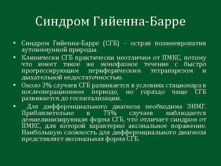 Полирадикулонейропатия Гийена-Барре. Синдром Гийена-Барре (СГБ). Синдром Гийена Барре формы. Аксональная форма синдрома Гийена Барре. Полинейропатия гийена