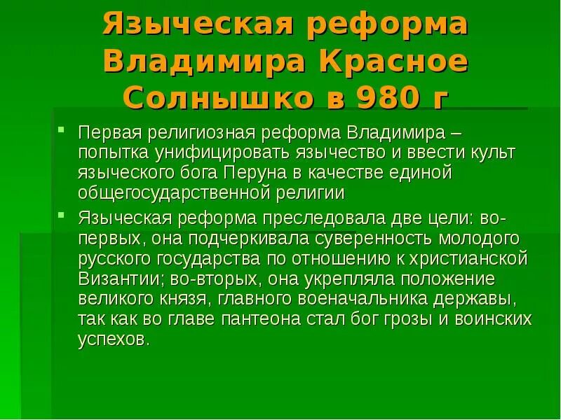Языческая реформа князя владимира 1. Языческая реформа 980. языческая религиозная реформа владимира 1. религиозная реформа владимира 980. 980 г языческая реформа владимира.