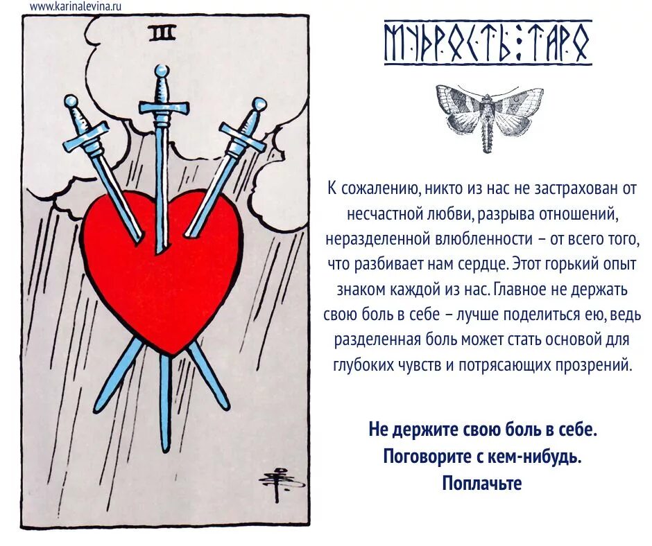 Совет от карт в отношениях. 3 Мечей Таро Уэйта. 3 Мечей Таро. Тройка мечей Таро Райдера Уэйта. Таро Аркан 3 мечей.