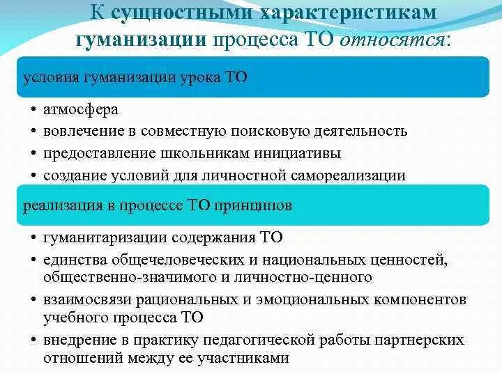 Гуманизация образования примеры. Гуманизация процесса обучения. Гуманизация образования. Гуманизация характеристика. Признаки гуманизации образования.