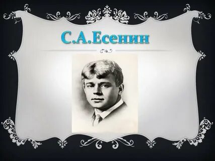 21 век есенина