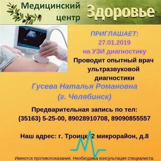 Медицинский центр здоровье Троицк Челябинская.