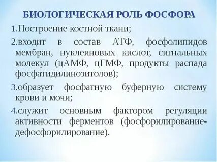 Биологическая роль фосфатов