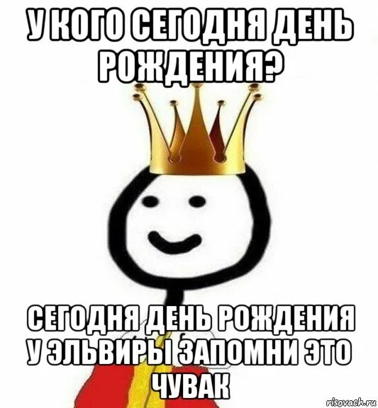 Сейчас день. У кого сегодня день рождения. король мем. с днём рождения меня. укогосегожняденьрождения.