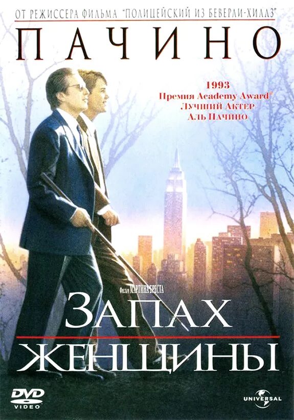 Запах женщины содержание. Запах женщины фильм 1992. аль пачино scent of a woman. запах женщины фильм постер. запах женщины фильм 1992 обложка.