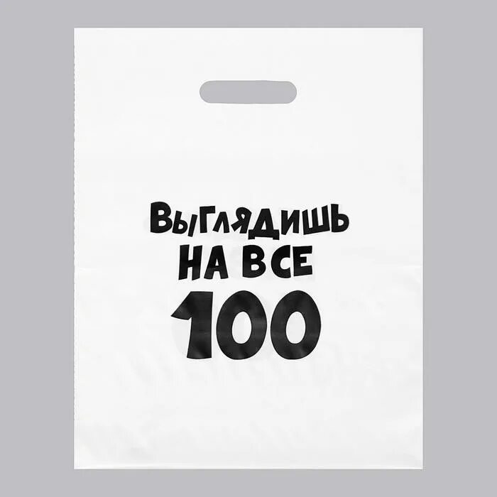 Полиэтиленовый пакет. Надпись на пакете. Пакет полиэтиленовый с вырубной ручкой. Прикольные надписи на пакетах.