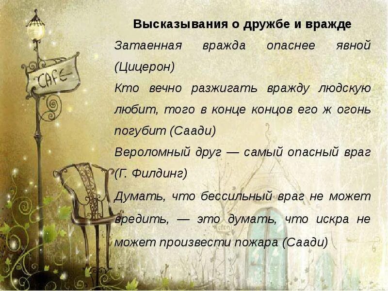 Цитаты великих людей о дружбе. Высказывания о дружбе. цитаты про дружбу. афоризмы про дружбу. дружба цитаты и афоризмы.