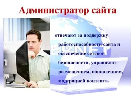 Администратор сайта обязанности
