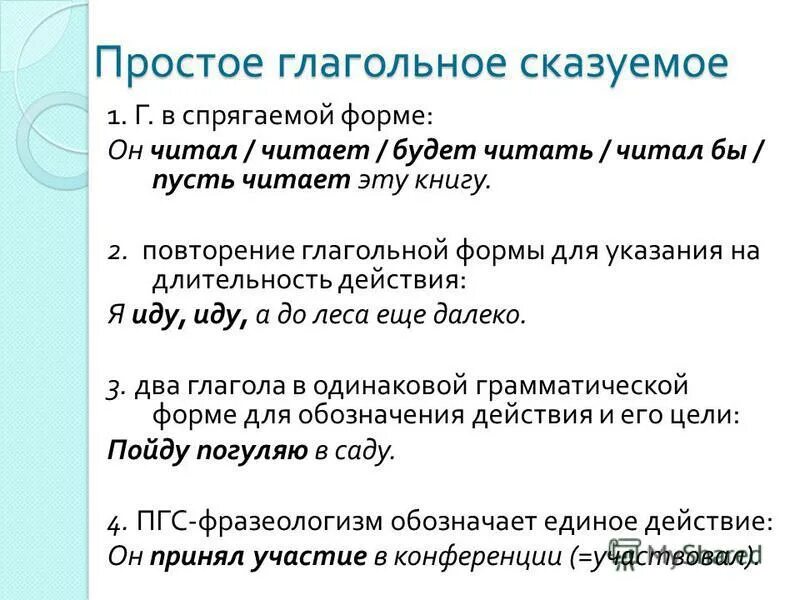 Предложение 1 оба сказуемых простые глагольные. Простое глагольное сказуемое. Предложения с простым глагольным сказуемым. Простое глогольноесказуемое. Простое глагольное сказуемое правило.