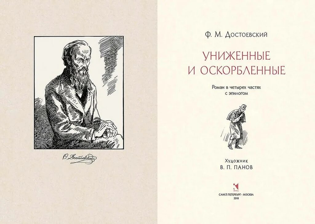 Униженные и оскорбленные сочинение достоевский. Федор михайлович достоевский униженные и оскорбленные. иллюстрации к книге униженные и оскорбленные. достоевский униженные и оскорбленные книга. униженные и оскорблённые федор достоевский книга.