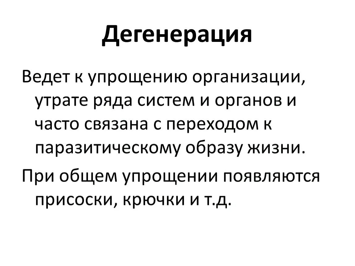 Дегенерация. Общая дегенерация у растений. Общая дегенерация это в биологии. Общая дегенерация это кратко.