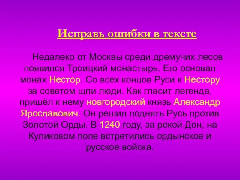 Текст 76. Исправь ошибки в тексте недалеко от Москвы среди дремучих лесов. Исправь ошибки в тексте 4 класс окружающий мир недалеко от Москвы. Исправьте ошибки в тексте недалеко от Москвы среди дремучих лесов. Исправь ошибки в тексте 4 класс.