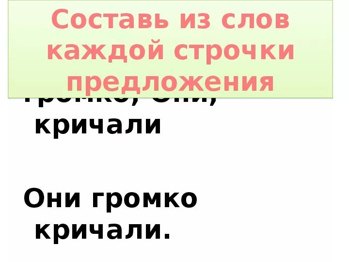 Предложение на слово кричать