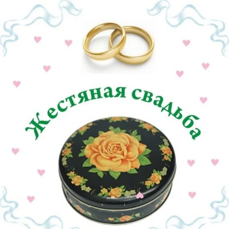 8 лет какая. 8 Лет свадьбы. 8 Лет свадьбы поздравления. Поздравление с годовщиной свадьбы 8 лет. Жестяная свадьба.