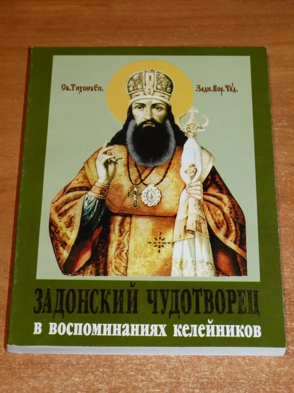 Акафист тихону задонскому читать. Акафист тихону задонскому. книги святителя тихона задонского.