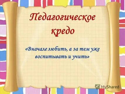 Детский сад педагогическое кредо