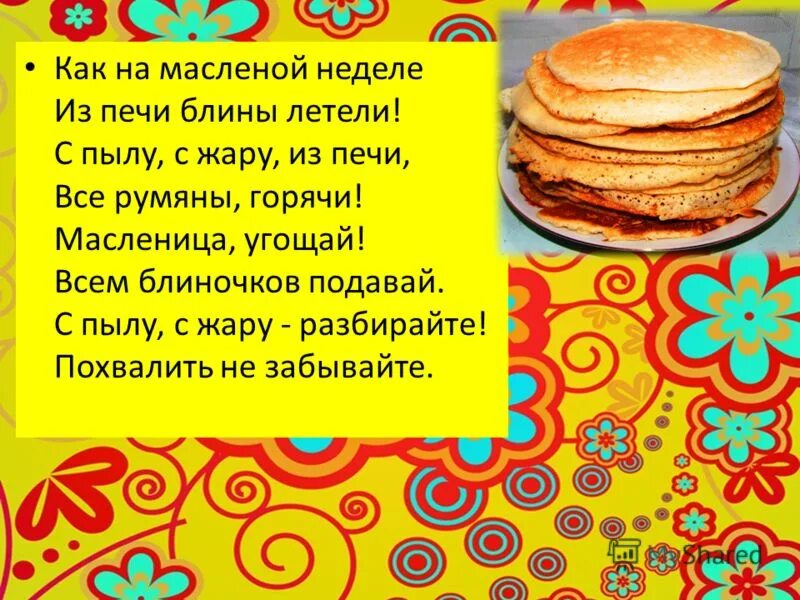 Родники как на масленой неделе. Как на масленой неделе. Как на масленой неделе из печи блины. Как на масленой. Как на масленой неделе из печи блины летели.