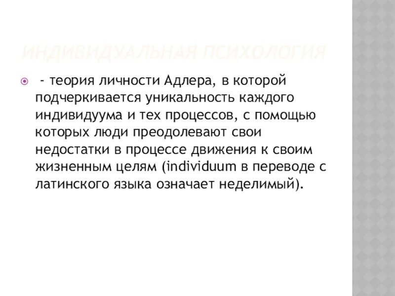 Теория личности адлера. Индивидуальная теория личности Адлера. Концепция личности Адлера. Теория Адлера психология личности. Структура личности Адлера.