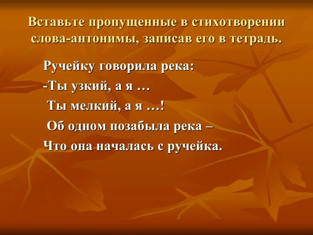 Стихотворение с антонимами. Антонимы в стихах. Найди в стихотворении антонимы. Стихотворение с синонимами и антонимами. Что значит слово пропущенный