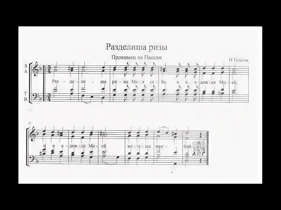 Не отврати лица твоего ноты обиход. Прокимен Разделиша ризы моя себе Ноты. Прокимен Разделиша ризы. Разделиша ризы моя себе прокимен. Прокимен глас 4.