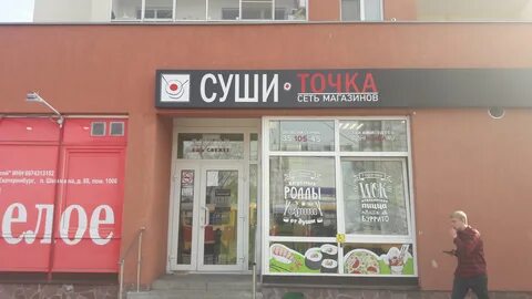 Суши точка екатеринбург