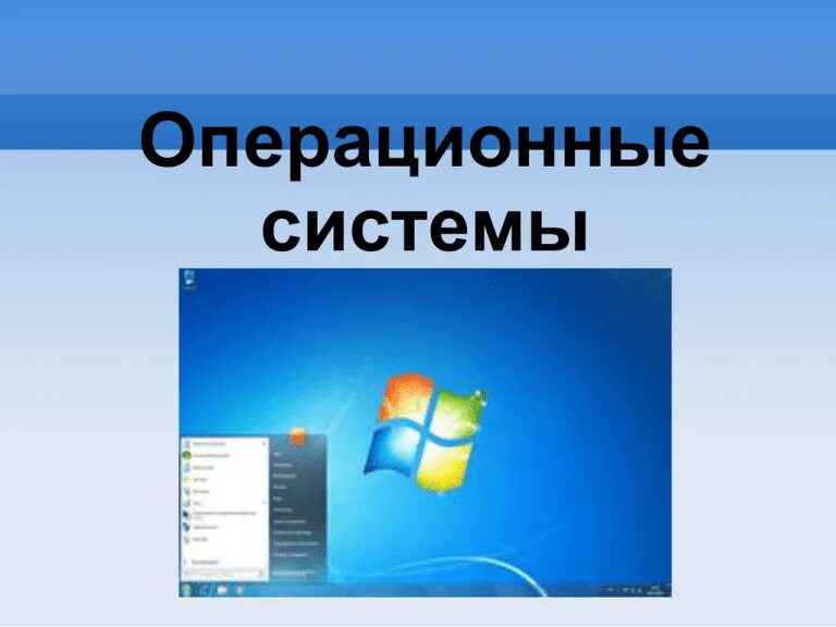 Свободно распространяемые операционные системы. Дизайн операционной системы. свободно распространяемая операционная система. операционные системы и среды учебник.