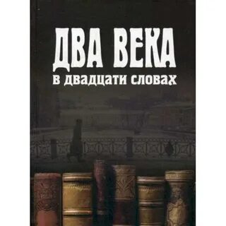 Два века