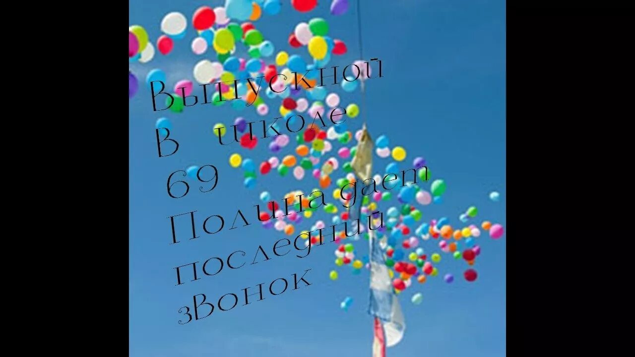 Шары в небо на выпускной. Шарики в небе. Выпускной шары в небо. Шарики в небе последний звонок. Шарики летят.