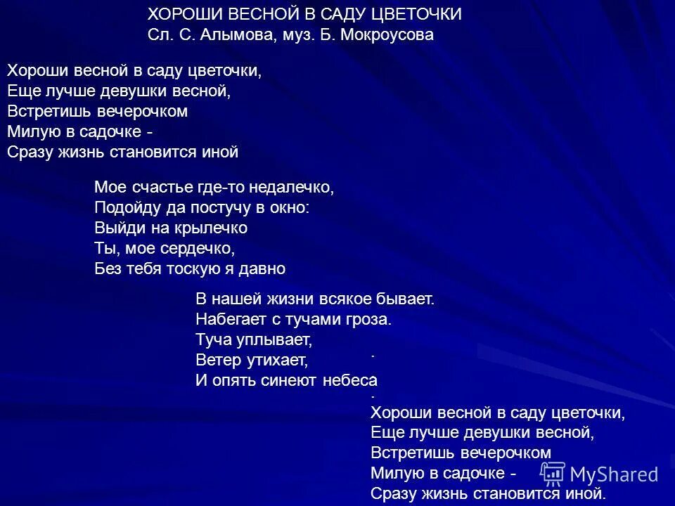 Песня жить создание. Хороши весной в саду цветочки. Хороши весной в саду цветочки текст. Хороши весной в саду цветочки текст песни слова. Текст песни хороши весной в саду.