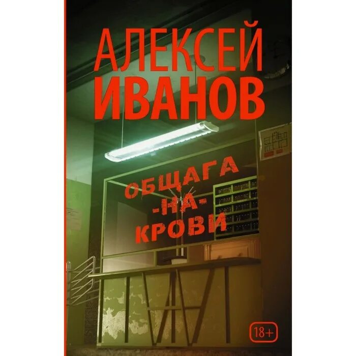 Книга общага-на-крови Иванов а.в., 352 стр.. Общага иванов книга