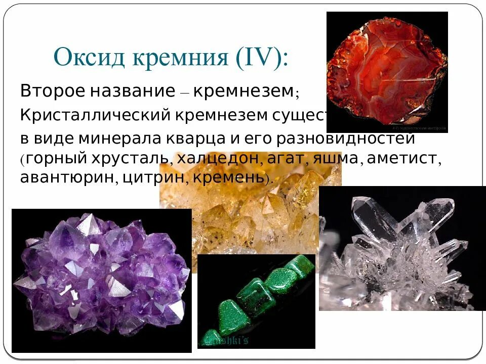 Оксид кремния 4 Кристаллы. Кремний Силициум о2. Природные соединения кремния кремнезем кварц и его. Диоксид кремния кристаллический. Почему sio2