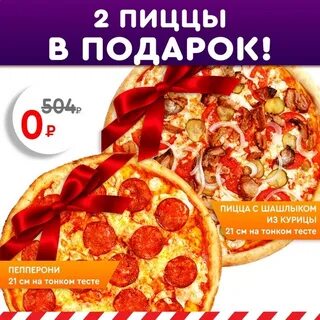 Пицца 1 в подарок