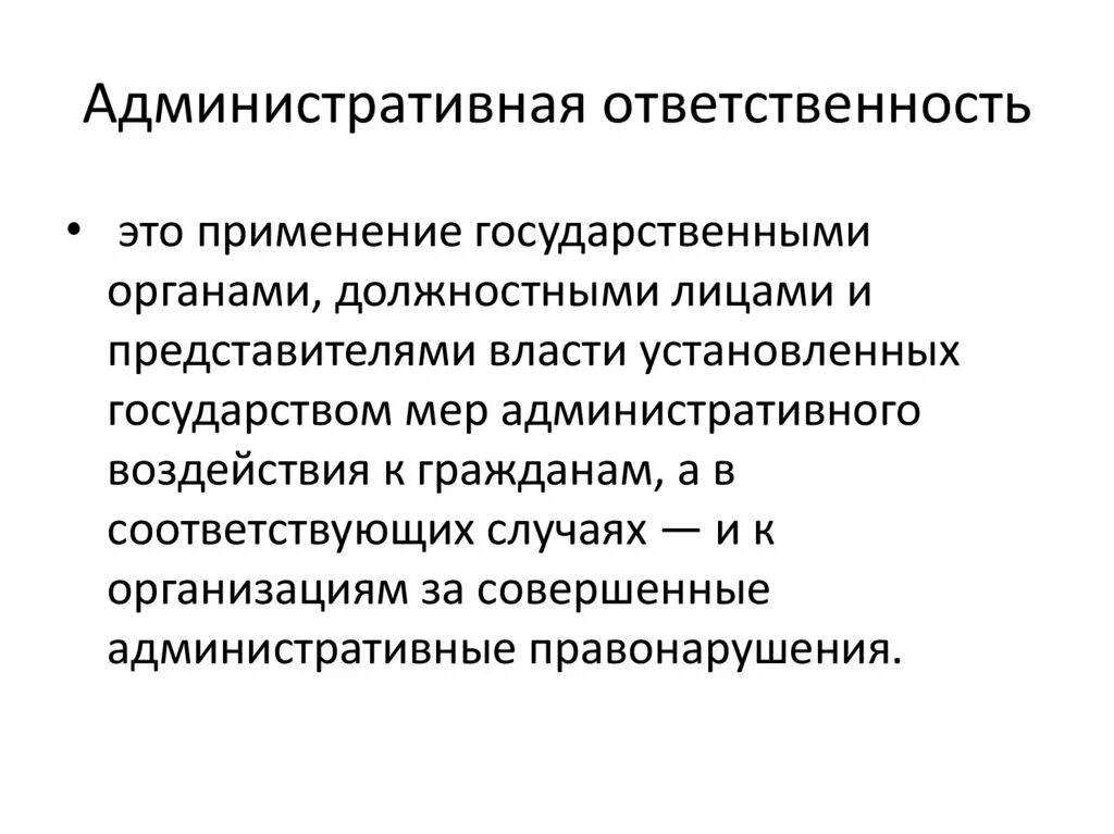 Лица установлена административная ответственность это. Административная ответственность. администраттаная ответственно. административная отвес. адменистротивнаяответственомть.
