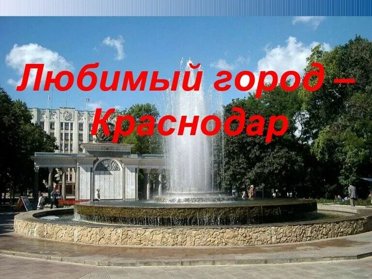 Мой любимый город Краснодар. С днем рождения город Краснодар. День города Краснодара. Краснодар картинки города.