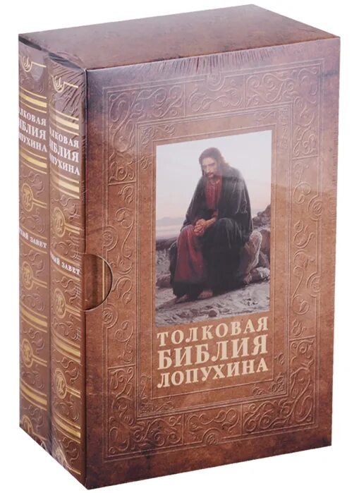 Толковая библия. Толковач библия лопухин 2 тосма. лопухин а.п. &quot;толковая библия&quot;. толковая библия лопухина новый завет. толковая библия лопухина книга.
