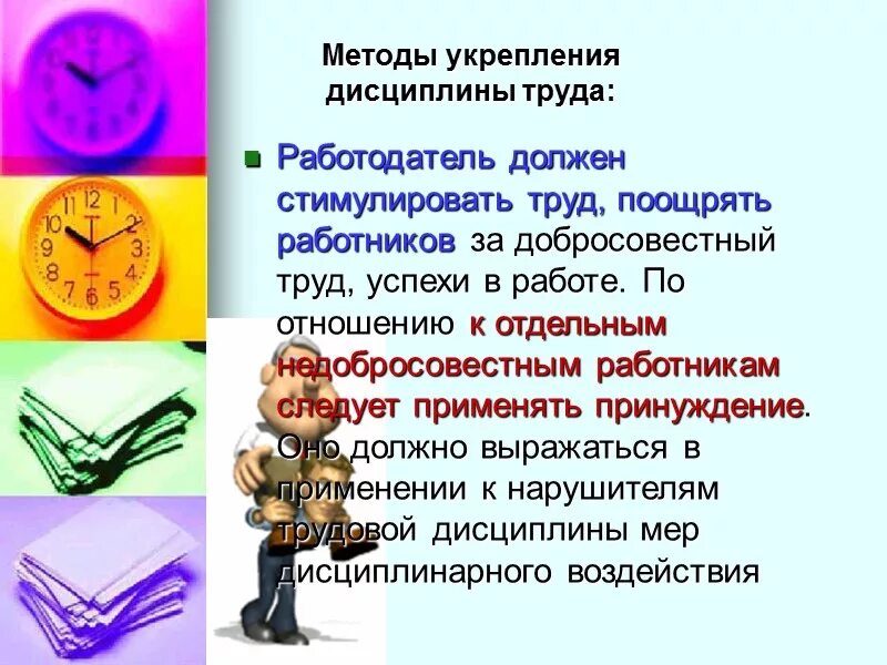 Методы укрепления дисциплины труда. Методы укрепления трудовой дисциплины. Усиление трудовой дисциплины методы. Метод обеспечения трудовой дисциплины. Дисциплина в организации это