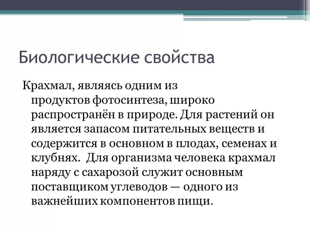 Биологические функции крахмала. Биологическая роль крахмала. Биолог роль крахмала. Функции крахмала.