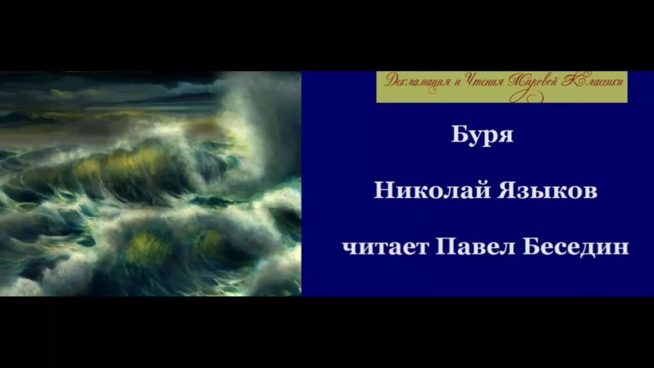 В бурю стихотворение слушать. Языков буря. Языков стихотворения буря.