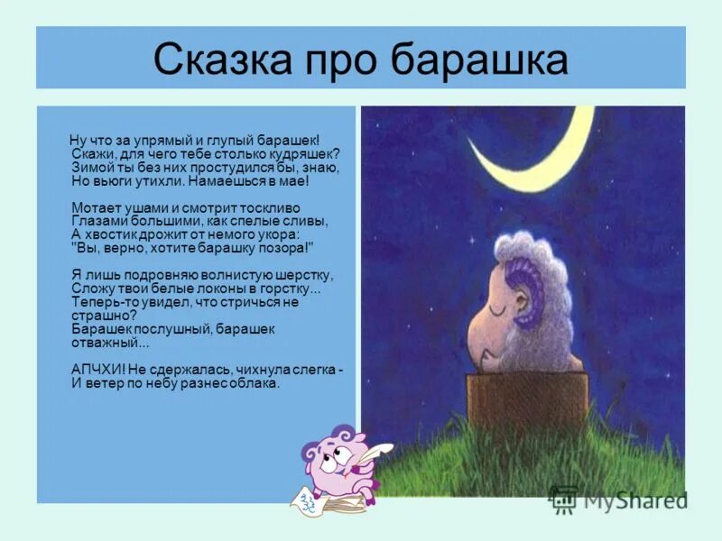 взял барашек карандашик взял и написал я я мемека я медведя забодал. сказка про барашков. стихотворение про овечку для детей. стих про барашка для детей. фразеологизм про овцу.