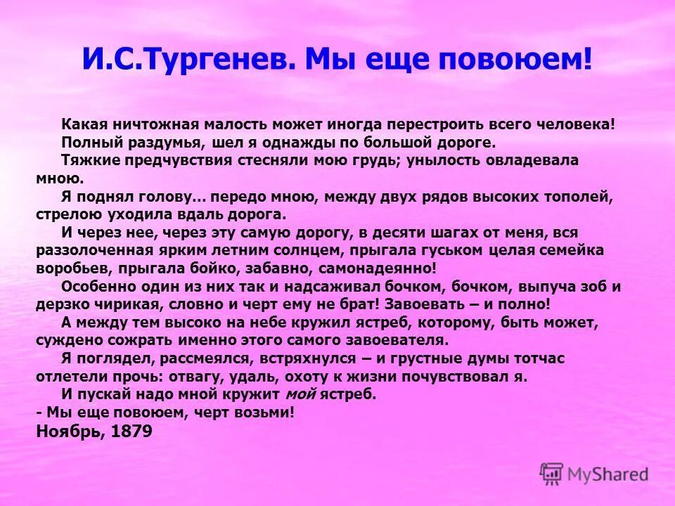 Текст песня тургенев. Тургенев стихотворения в прозе мы еще повоюем. Мы ещё повоюем Тургенев стих. Стихотворение в прозе мы еще повоюем. Мы еще повоюем Тургенев стих в прозе.