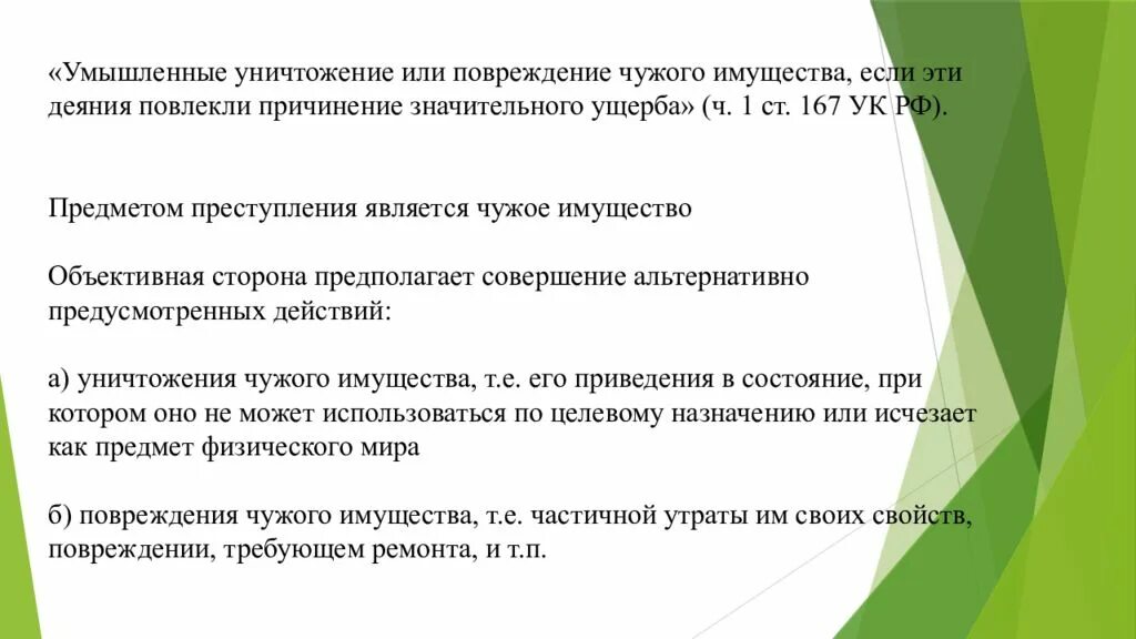 167 ук рф умышленное. Умышленное уничтожение или повреждение имущества. Умышленное уничтожение или повреждение имущества состав. Уничтожение и повреждение чужого имущества состав преступления. Умышленным уничтожением/повреждением имущества.