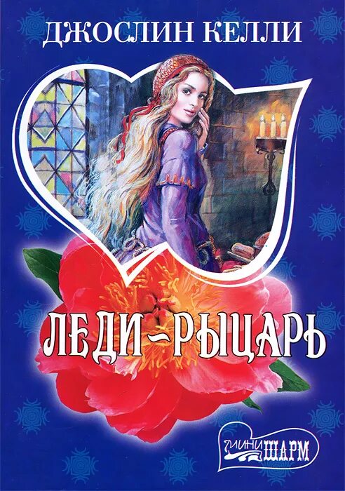 Рыцарь для леди читать полностью. Lady knight rifina [hukidamari] (леди-рыцарь рифина). Исторические любовные романы про рыцарские турниры. Рыцарь для леди читать полностью. Жанна д’арк (jeanne d'arc).