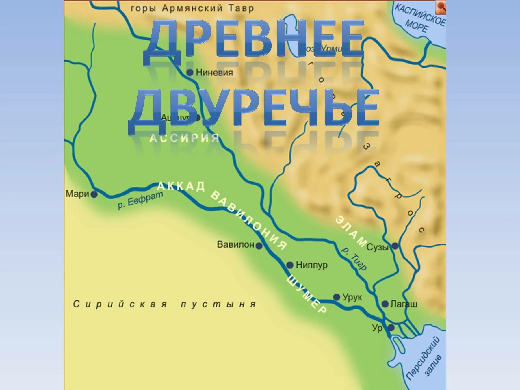 Река тигр где находится 5 класс. Междуречье реки тигр и Евфрат на карте. Шумерские города-государства 5 класс ур, Урук, Лагаш. Шумерские города-государства ур Урук Лагаш на карте. Месопотамия карта Двуречье.