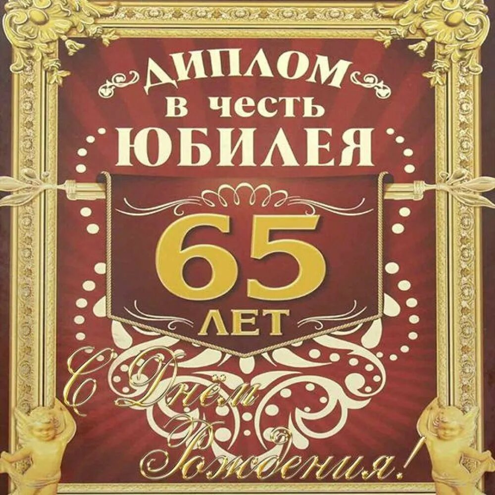 Поздравления с юбилеем 65 шуточные. Открытка с юбилеем 65 лет мужчине. С юбилеем 65 мужчине. Поздравления с днём рождения мужчине 65 лет. Поздравление с юбилеем мужчине 65.