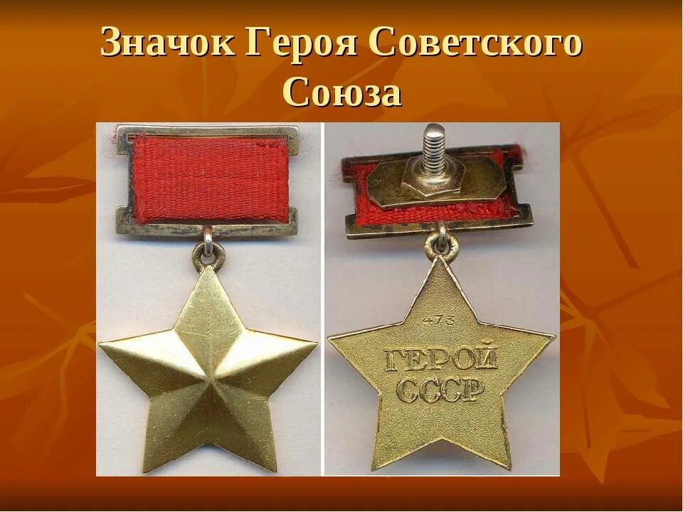 Орден героя советского союза. Герой советского союза медаль. Звезда героя советского союза фото. Орден золотая звезда героя советского союза. Золотая звезда героя советского союза.