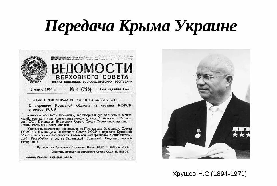 Президиум верховного совета украинской сср. Передача Крыма украинской ССР В 1954 Г.. Указ 1954 года о передаче Крыма Украине. Указ Хрущева о передаче Крыма Украине. Крым 1954 Хрущев.