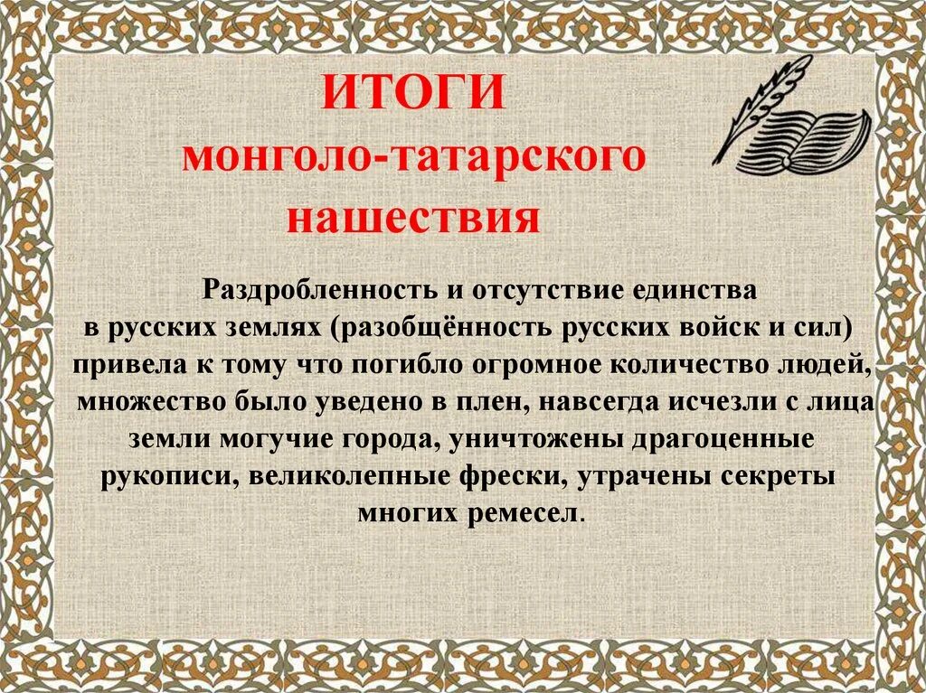 Результаты нашествия монголов. Вывод татаро монгольского нашествия на русь. цели татаро монгольского нашествия. итоги татаро монгольского нашествия. вывод монгольского нашествия.