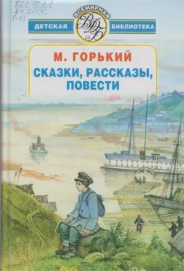 Рассказы и сказки Горький. Книги Максима Горького для детей. Горький м. "сказки".