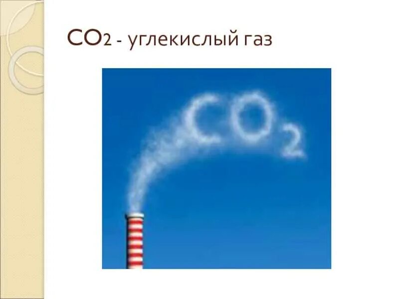 Co2 запах газа