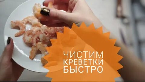 Как правильно почистить креветки замороженные